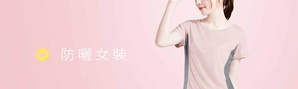 防曬 > 防曬女裝