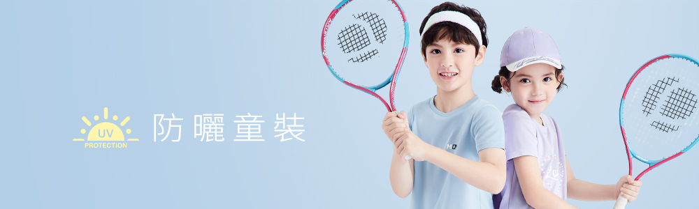 防曬 > 防曬童裝