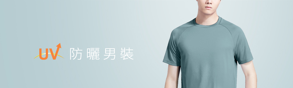 防曬 > 防曬男裝