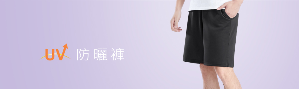 防曬 > 防曬男裝 > 防曬褲