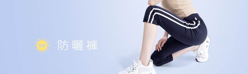 防曬 > 防曬女裝 > 防曬褲