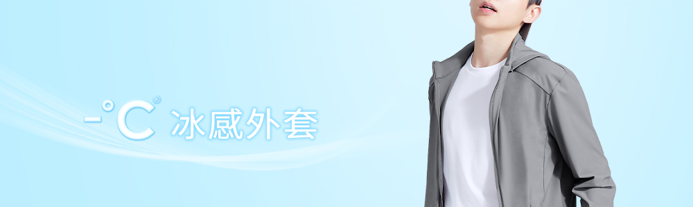 -°C 冰感 > -°C 男裝 > 冰感外套