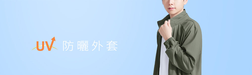 防曬 > 防曬男裝 > 防曬外套