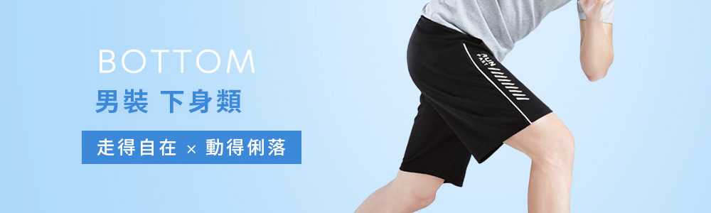 男裝>下身類