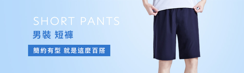 男裝 > 下身類 > 短褲