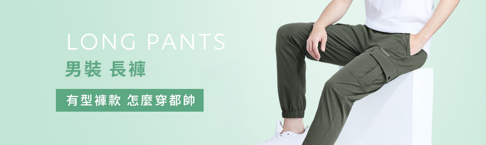 男裝 > 下身類 > 長褲