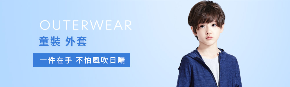 童裝 > 外套類 > 機能外套