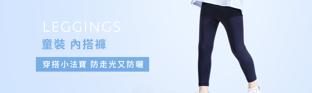 童裝>下身類>內搭褲
