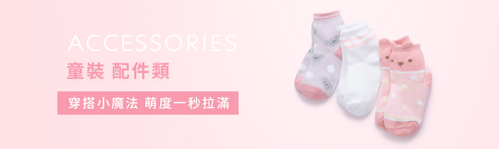 童裝>配件類