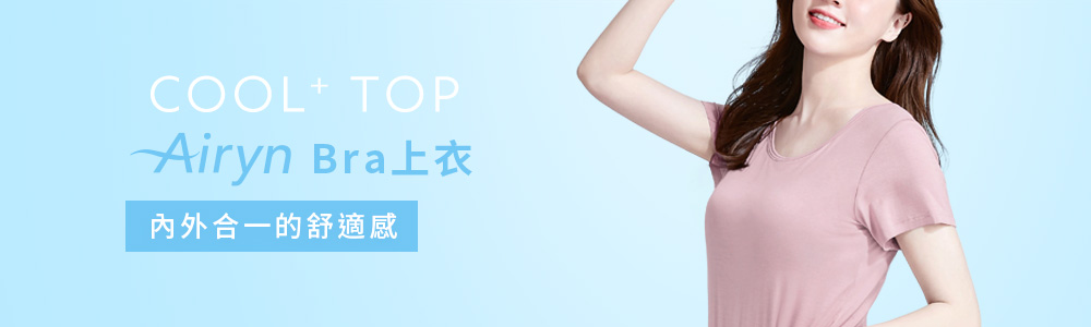 Airyn > 涼感系列 > Bra上衣