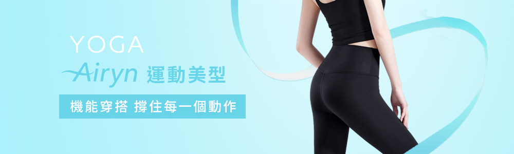 Airyn>瑜珈系列