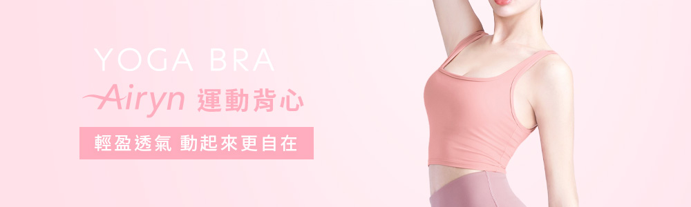 Airyn > 瑜珈系列 > 瑜珈背心