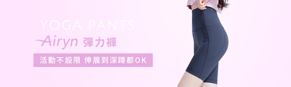 Airyn > 瑜珈系列 > 瑜珈褲