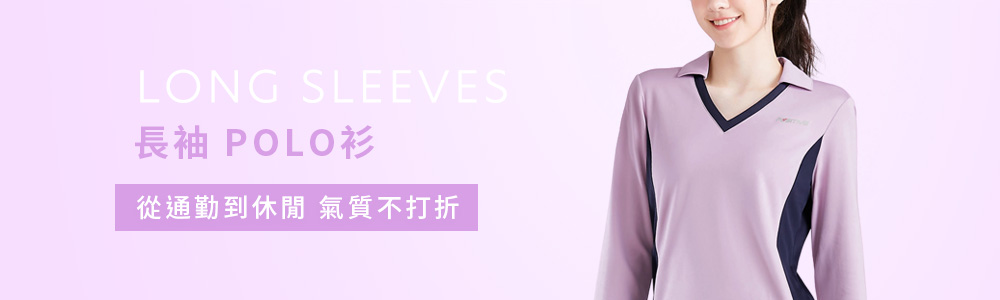 Polo-女 > 長袖