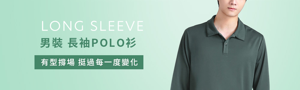 Polo-男 > 長袖
