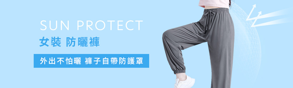防曬 > 防曬女裝 > 防曬褲