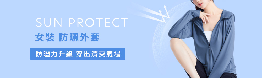 防曬 > 防曬女裝 > 防曬外套