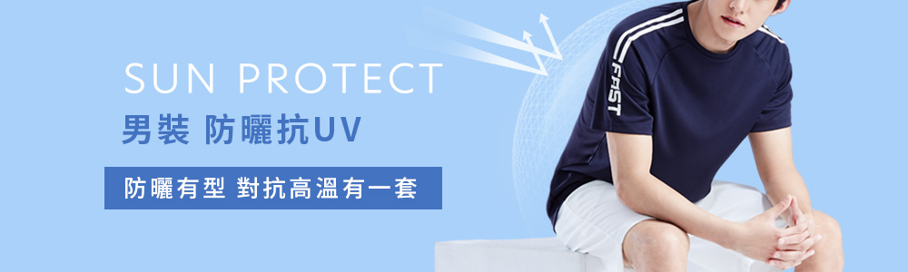 防曬 > 防曬男裝