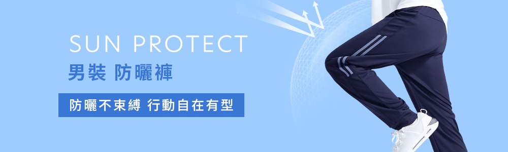 防曬 > 防曬男裝 > 防曬褲