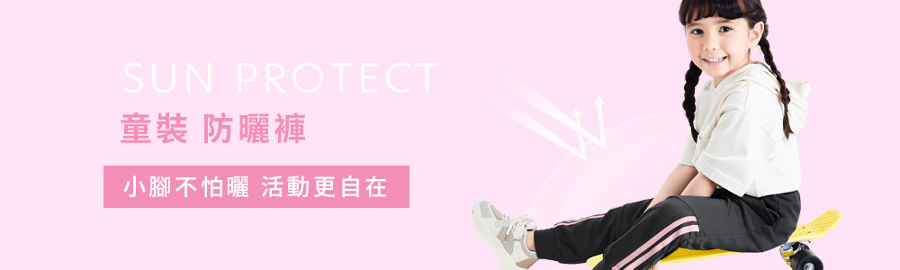 防曬 > 防曬童裝 > 防曬褲