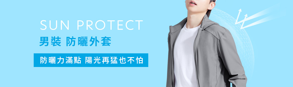 防曬 > 防曬男裝 > 防曬外套