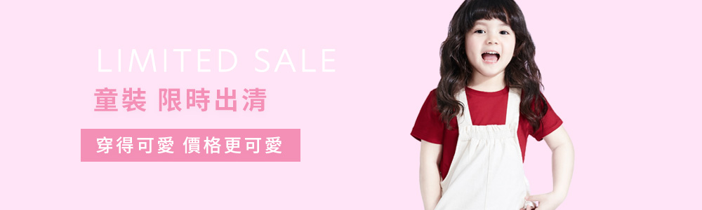 童裝 > 活動優惠 > 限時出清‧$19up