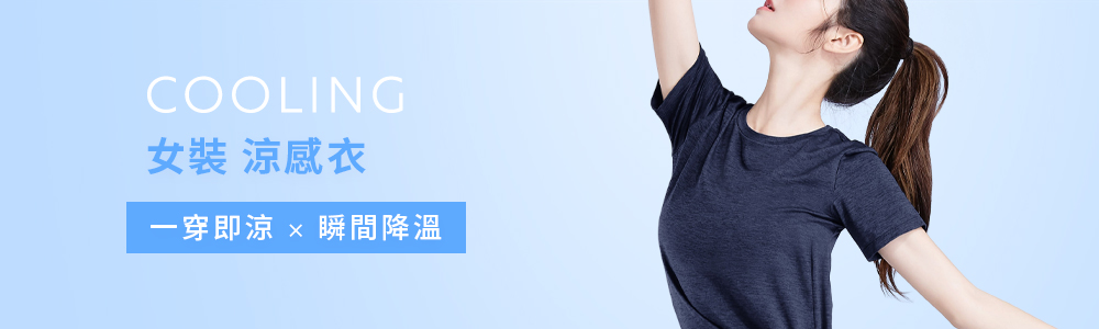 涼感衣褲 > 涼感女裝 > 涼感衣