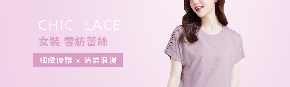 女裝 > 上衣類 > 雪紡蕾絲