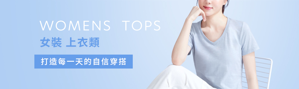 女裝 > 上衣類