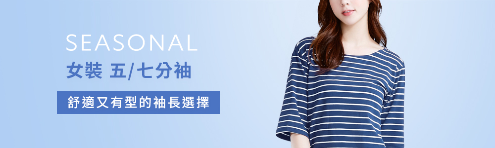 女裝 > 上衣類 > 五/七分袖