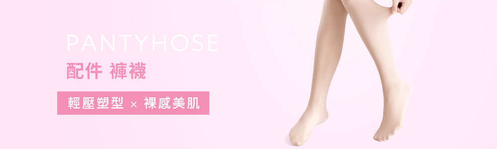女裝 > 配件類 > 褲襪