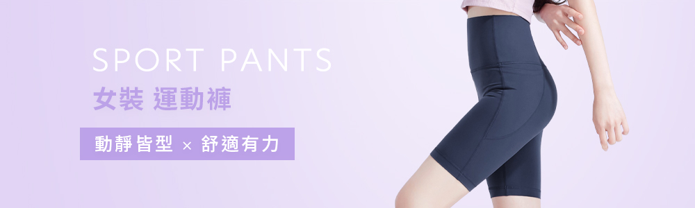女裝 > 下身類 > 運動褲