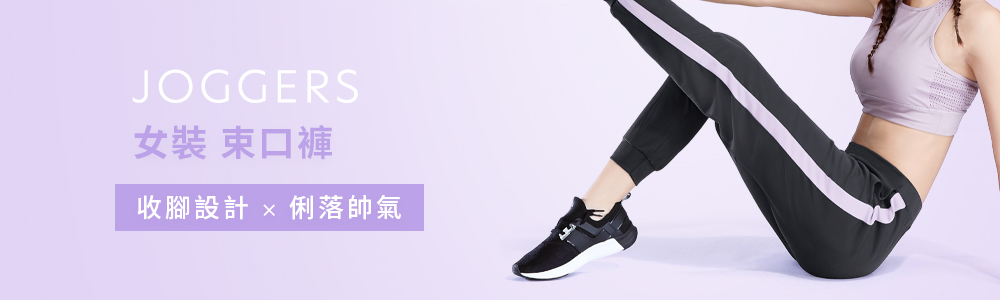 女裝 > 下身類 > 束口褲