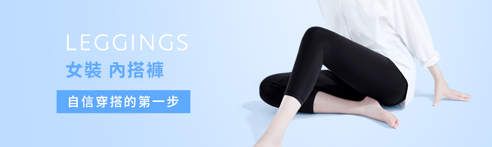 女裝 > 下身類 > 內搭褲