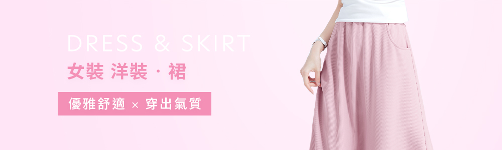 女裝 > 洋裝‧裙