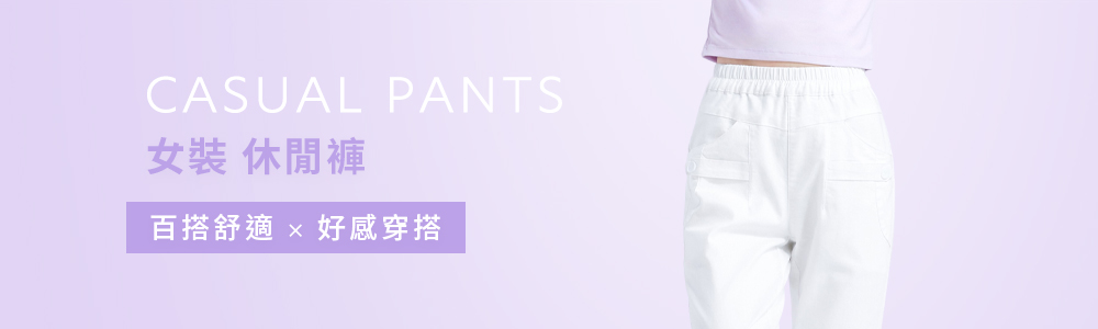 女裝 > 下身類 > 休閒褲