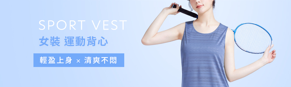 運動系列 > 運動女裝 > 運動背心