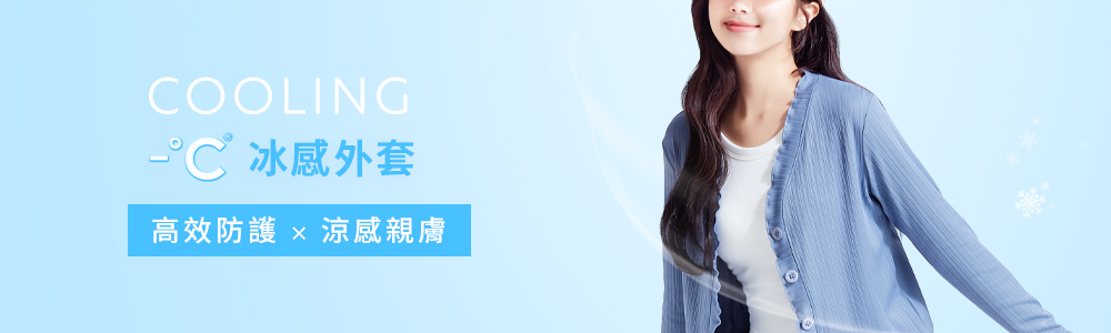 -°C 冰感 > -°C 女裝 > -°C 冰感外套
