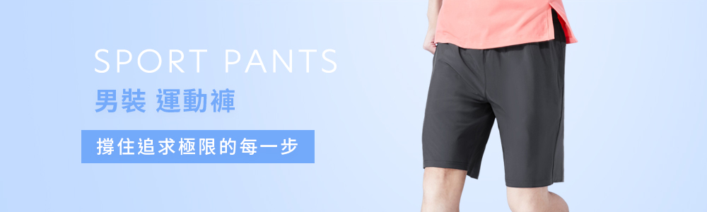 運動系列 > 運動男裝 > 運動褲