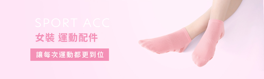 運動系列 > 運動女裝 > 運動配件