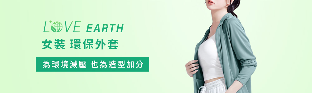 環保-女裝-外套