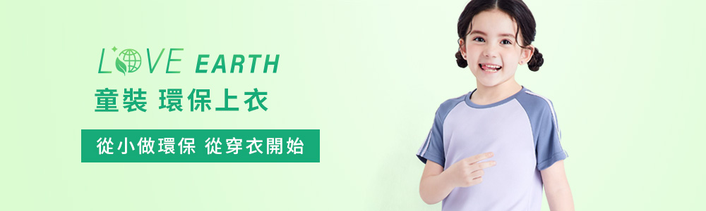 環保-童裝-上衣