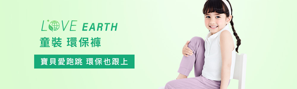 環保-童裝-褲子