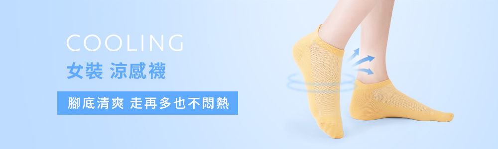 涼感衣褲 > 涼感女裝 > 涼感短襪