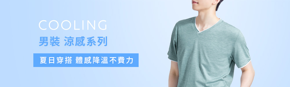 涼感衣褲 > 涼感男裝
