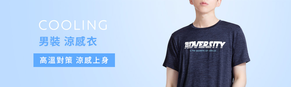 涼感衣褲 > 涼感男裝 > 涼感衣