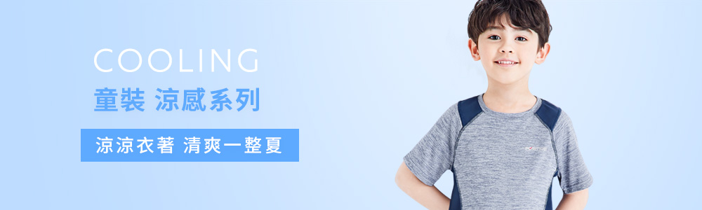 涼感衣褲 > 涼感童裝