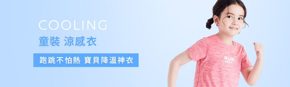 涼感衣褲 > 涼感童裝 > 涼感衣