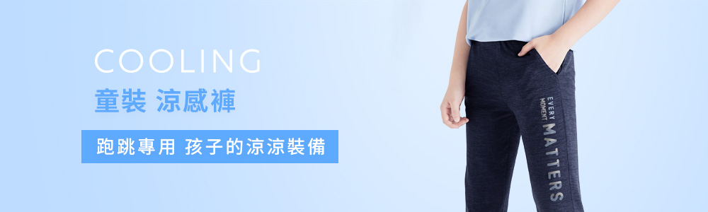 涼感衣褲 > 涼感童裝 > 涼感褲