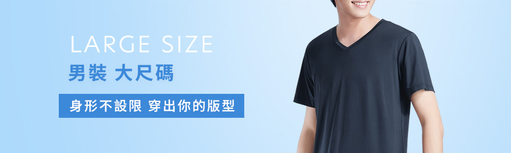 男裝 > 活動優惠 > 大尺碼專區‧3XL